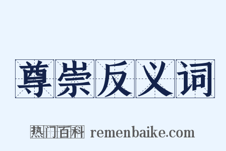 尊崇反义词是什么意思的图片